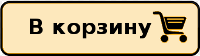 В корзину